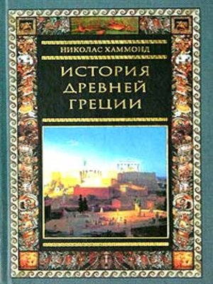 cover image of История Древней Греции